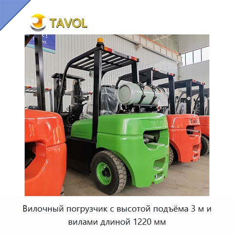 Вилочный погрузчик с высотой подъёма 3 м и вилами длиной 1220 мм