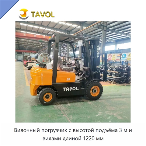 Вилочный погрузчик с высотой подъёма 3 м и вилами длиной 1220 мм