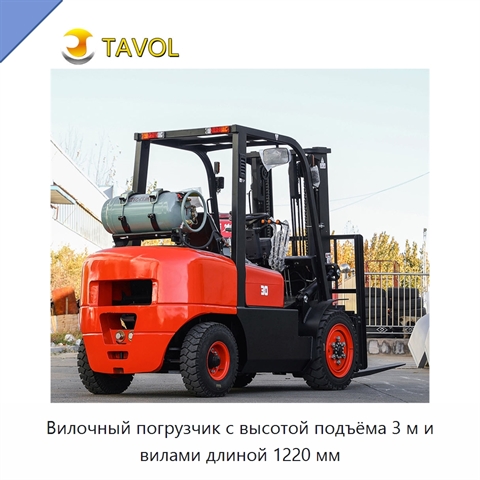 Вилочный погрузчик с высотой подъёма 3 м и вилами длиной 1220 мм