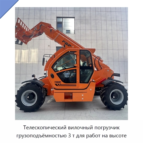 Телескопический вилочный погрузчик грузоподъёмностью 3 т для работ на высоте
