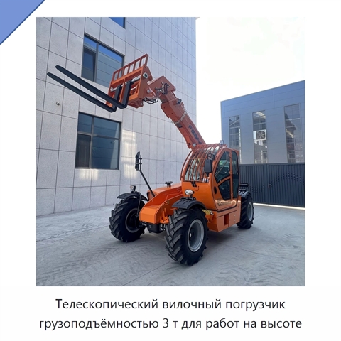 Телескопический вилочный погрузчик грузоподъёмностью 3 т для работ на высоте