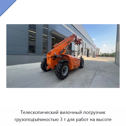Телескопический вилочный погрузчик грузоподъёмностью 3 т для работ на высоте