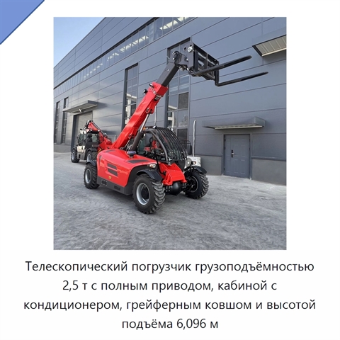 Телескопический погрузчик грузоподъёмностью 2,5 т с полным приводом, кабиной с кондиционером, грейферным ковшом и высотой подъёма 6,096 м