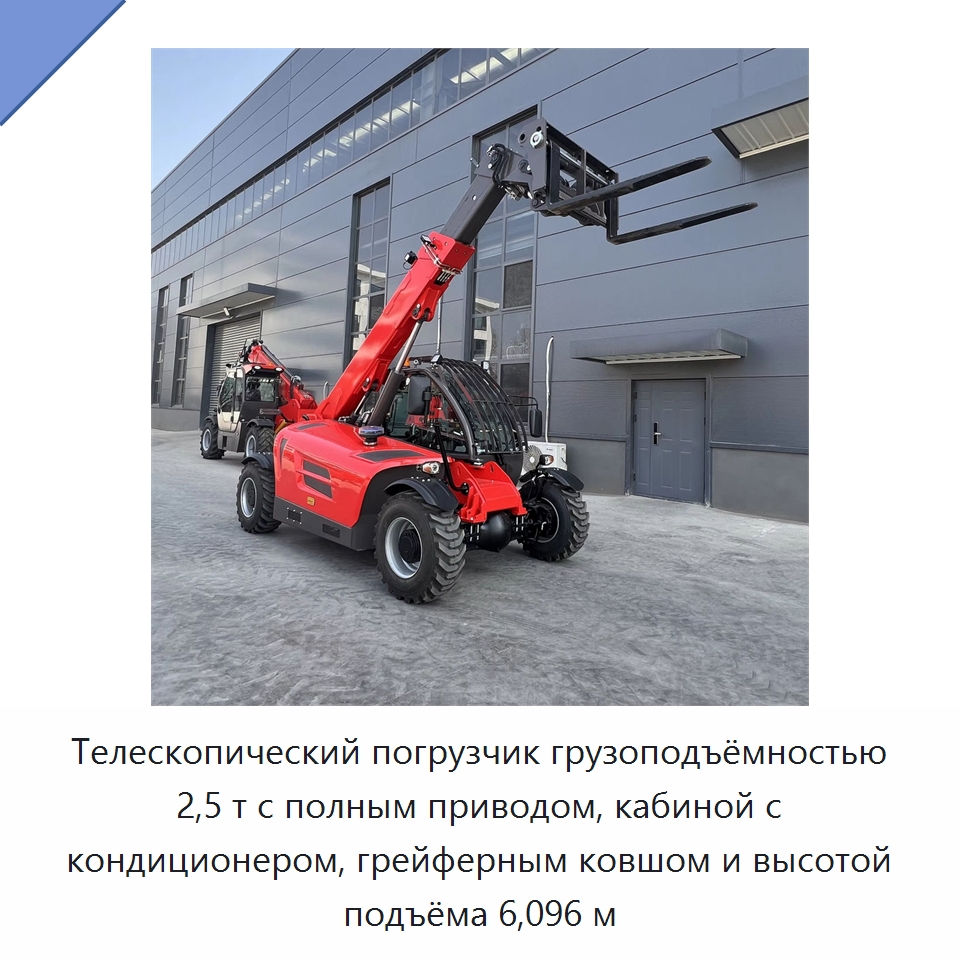 Телескопический погрузчик грузоподъёмностью 2,5 т с полным приводом, кабиной с кондиционером, грейферным ковшом и высотой подъёма 6,096 м — Вилочные погрузчики