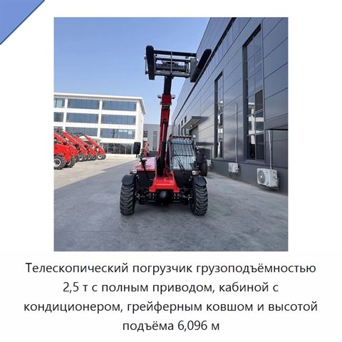 Телескопический погрузчик грузоподъёмностью 2,5 т с полным приводом, кабиной с кондиционером, грейферным ковшом и высотой подъёма 6,096 м