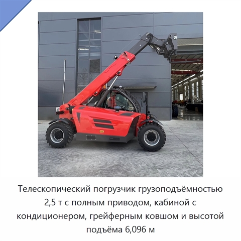 Телескопический погрузчик грузоподъёмностью 2,5 т с полным приводом, кабиной с кондиционером, грейферным ковшом и высотой подъёма 6,096 м