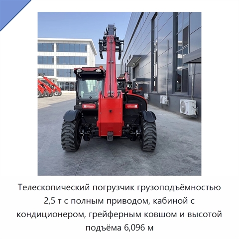 Телескопический погрузчик грузоподъёмностью 2,5 т с полным приводом, кабиной с кондиционером, грейферным ковшом и высотой подъёма 6,096 м
