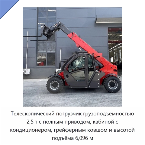 Телескопический погрузчик грузоподъёмностью 2,5 т с полным приводом, кабиной с кондиционером, грейферным ковшом и высотой подъёма 6,096 м