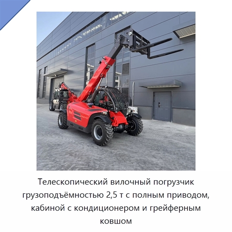 Телескопический вилочный погрузчик грузоподъёмностью 2,5 т с полным приводом, кабиной с кондиционером и грейферным ковшом