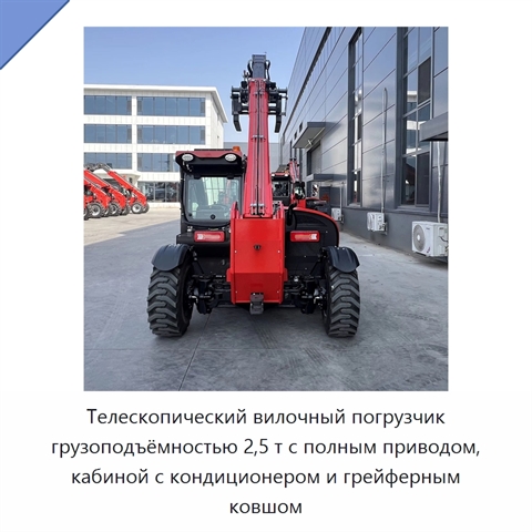 Телескопический вилочный погрузчик грузоподъёмностью 2,5 т с полным приводом, кабиной с кондиционером и грейферным ковшом