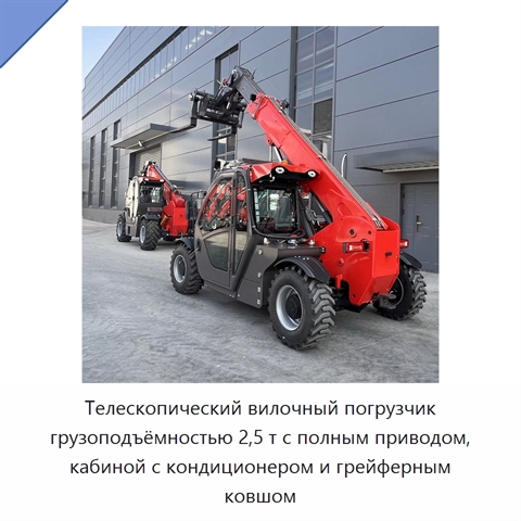 Телескопический вилочный погрузчик грузоподъёмностью 2,5 т с полным приводом, кабиной с кондиционером и грейферным ковшом