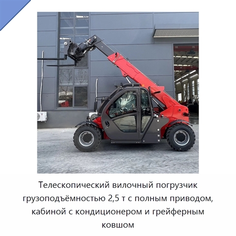 Телескопический вилочный погрузчик грузоподъёмностью 2,5 т с полным приводом, кабиной с кондиционером и грейферным ковшом