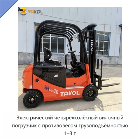Электрический четырёхколёсный вилочный погрузчик с противовесом грузоподъёмностью 1–3 т