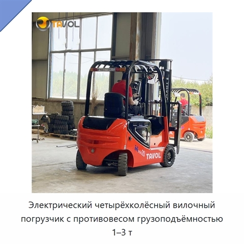 Электрический четырёхколёсный вилочный погрузчик с противовесом грузоподъёмностью 1–3 т