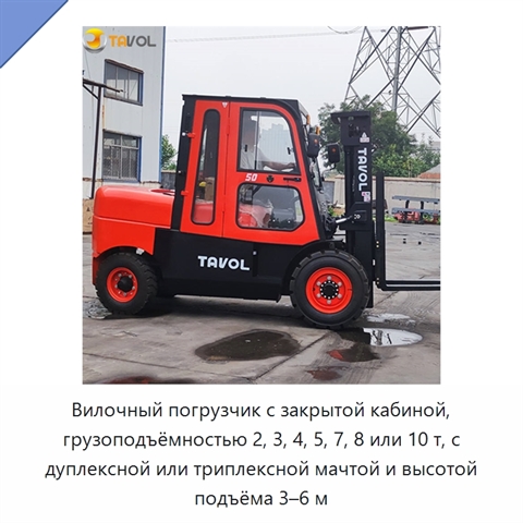 Вилочный погрузчик с закрытой кабиной, грузоподъёмностью 2, 3, 4, 5, 7, 8 или 10 т, с дуплексной или триплексной мачтой и высотой подъёма 3–6 м