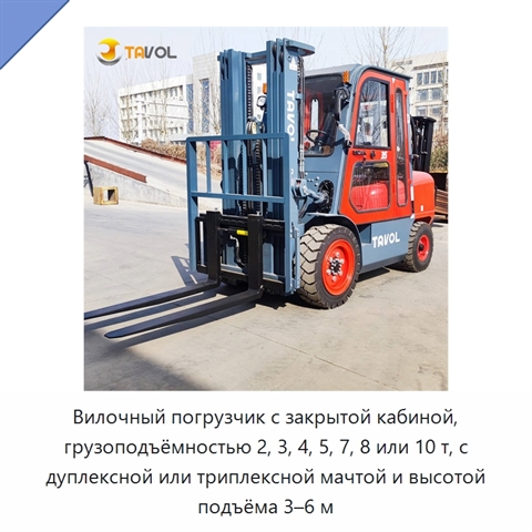 Вилочный погрузчик с закрытой кабиной, грузоподъёмностью 2, 3, 4, 5, 7, 8 или 10 т, с дуплексной или триплексной мачтой и высотой подъёма 3–6 м