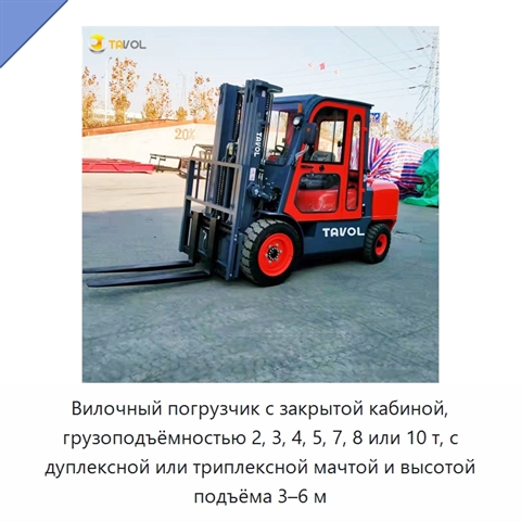 Вилочный погрузчик с закрытой кабиной, грузоподъёмностью 2, 3, 4, 5, 7, 8 или 10 т, с дуплексной или триплексной мачтой и высотой подъёма 3–6 м