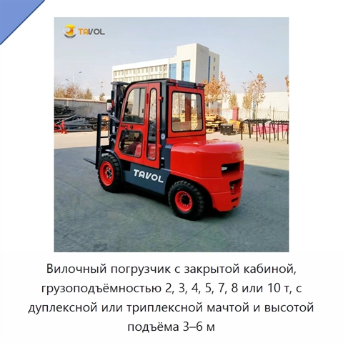 Вилочный погрузчик с закрытой кабиной, грузоподъёмностью 2, 3, 4, 5, 7, 8 или 10 т, с дуплексной или триплексной мачтой и высотой подъёма 3–6 м