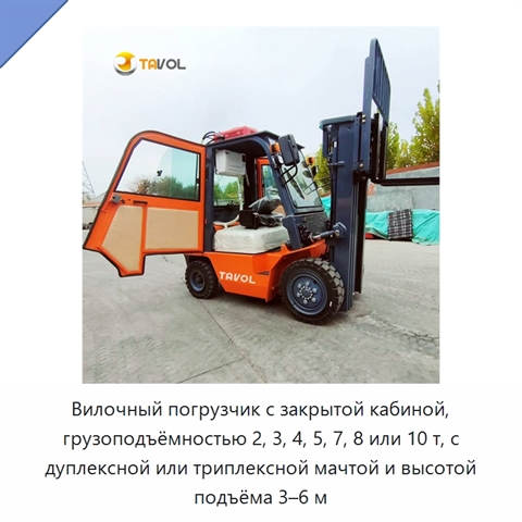 Вилочный погрузчик с закрытой кабиной, грузоподъёмностью 2, 3, 4, 5, 7, 8 или 10 т, с дуплексной или триплексной мачтой и высотой подъёма 3–6 м