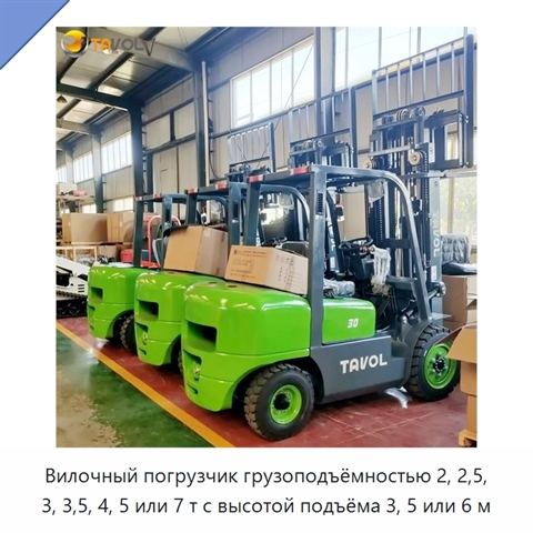 Вилочный погрузчик грузоподъёмностью 2, 2,5, 3, 3,5, 4, 5 или 7 т с высотой подъёма 3, 5 или 6 м