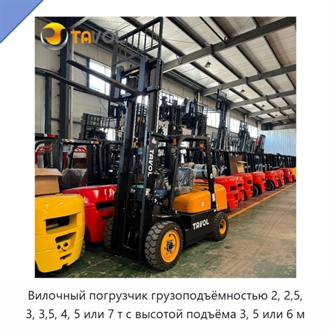Вилочный погрузчик грузоподъёмностью 2, 2,5, 3, 3,5, 4, 5 или 7 т с высотой подъёма 3, 5 или 6 м
