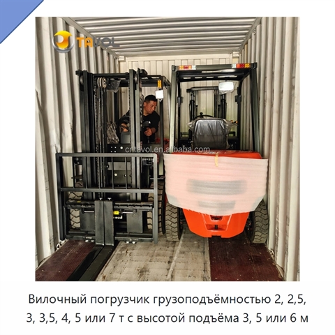 Вилочный погрузчик грузоподъёмностью 2, 2,5, 3, 3,5, 4, 5 или 7 т с высотой подъёма 3, 5 или 6 м