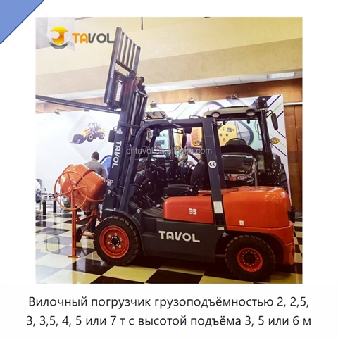 Вилочный погрузчик грузоподъёмностью 2, 2,5, 3, 3,5, 4, 5 или 7 т с высотой подъёма 3, 5 или 6 м