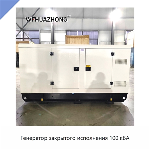 Генератор закрытого исполнения 100 кВА