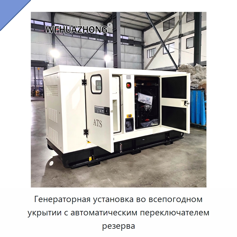 Генераторная установка во всепогодном укрытии с автоматическим переключателем резерва — Дизельные генераторы