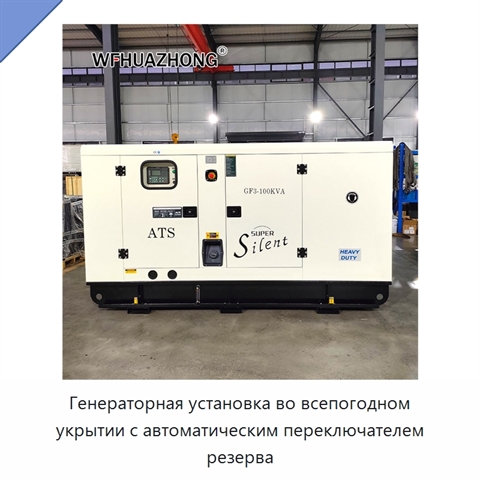 Генераторная установка во всепогодном укрытии с автоматическим переключателем резерва
