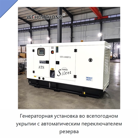 Генераторная установка во всепогодном укрытии с автоматическим переключателем резерва
