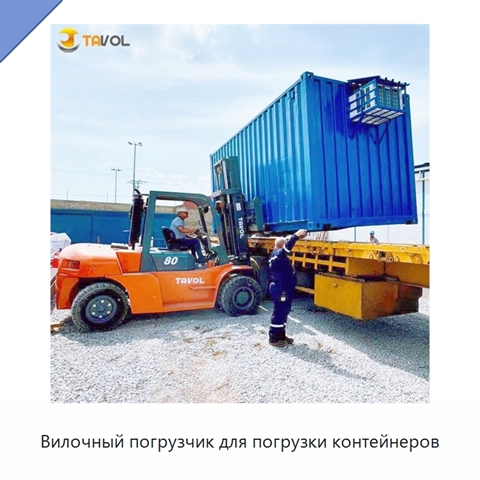 Вилочный погрузчик для погрузки контейнеров