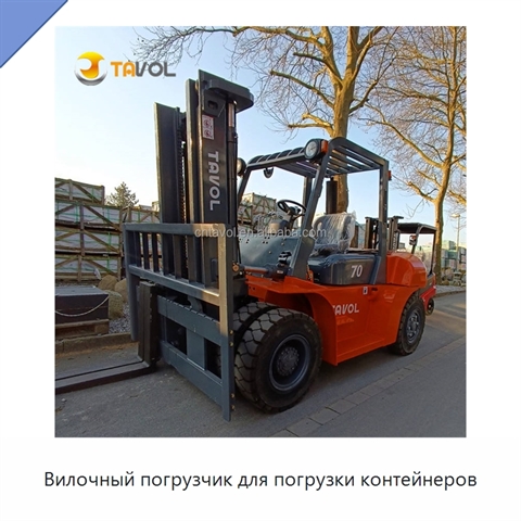 Вилочный погрузчик для погрузки контейнеров