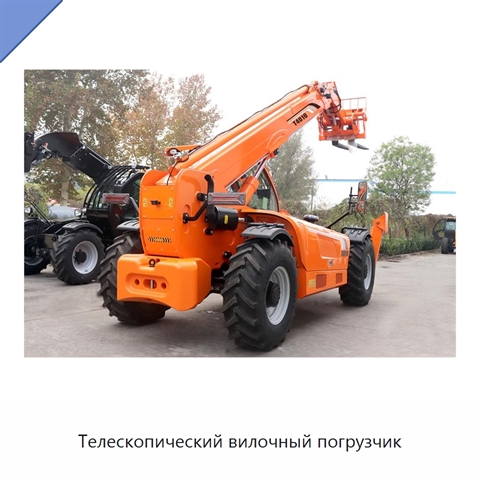 Телескопический вилочный погрузчик