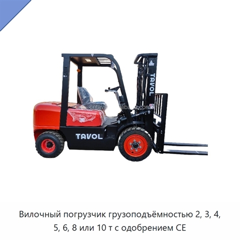 Вилочный погрузчик грузоподъёмностью 2, 3, 4, 5, 6, 8 или 10 т с одобрением CE