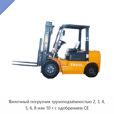 Вилочный погрузчик грузоподъёмностью 2, 3, 4, 5, 6, 8 или 10 т с одобрением CE