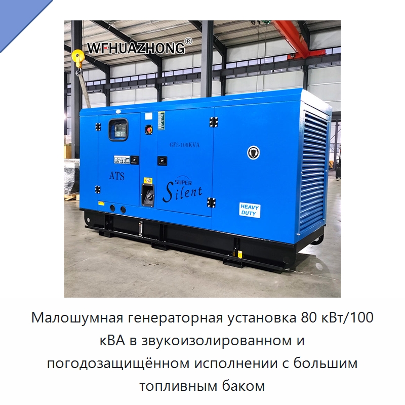 Малошумная генераторная установка 80 кВт/100 кВА в звукоизолированном и погодозащищённом исполнении с большим топливным баком — Дизельные генераторы