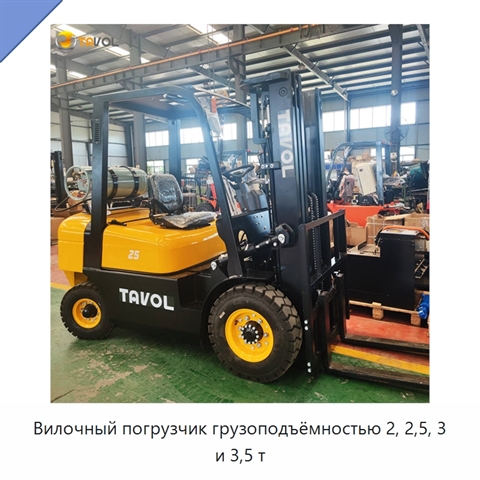 Вилочный погрузчик грузоподъёмностью 2, 2,5, 3 и 3,5 т