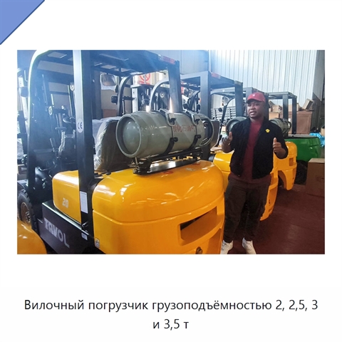 Вилочный погрузчик грузоподъёмностью 2, 2,5, 3 и 3,5 т