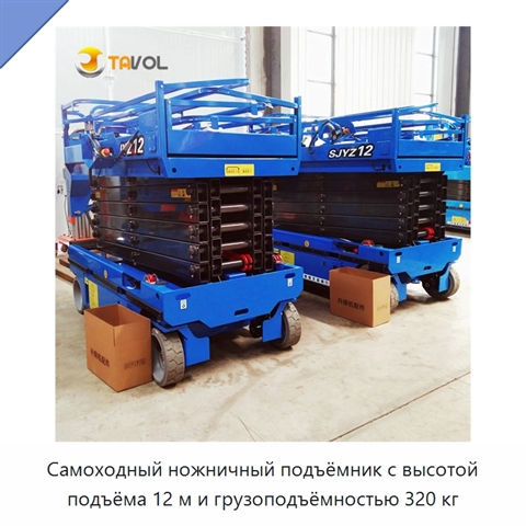 Самоходный ножничный подъёмник с высотой подъёма 12 м и грузоподъёмностью 320 кг