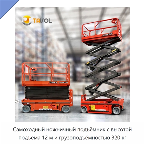 Самоходный ножничный подъёмник с высотой подъёма 12 м и грузоподъёмностью 320 кг