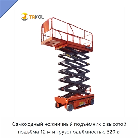 Самоходный ножничный подъёмник с высотой подъёма 12 м и грузоподъёмностью 320 кг