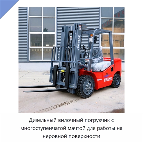Дизельный вилочный погрузчик с многоступенчатой мачтой для работы на неровной поверхности