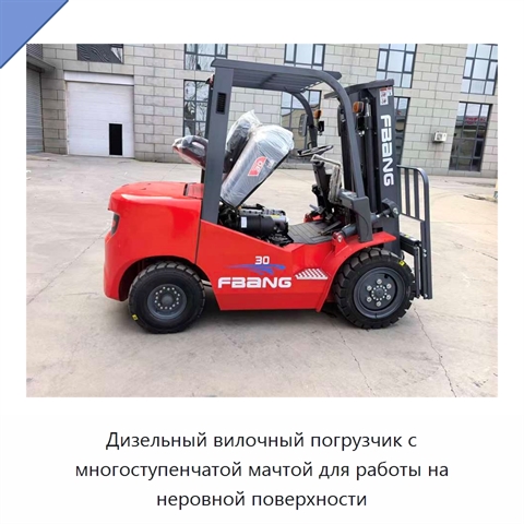Дизельный вилочный погрузчик с многоступенчатой мачтой для работы на неровной поверхности