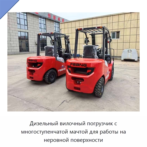 Дизельный вилочный погрузчик с многоступенчатой мачтой для работы на неровной поверхности