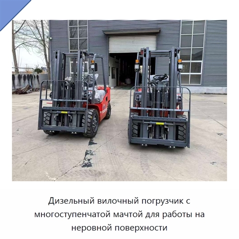 Дизельный вилочный погрузчик с многоступенчатой мачтой для работы на неровной поверхности