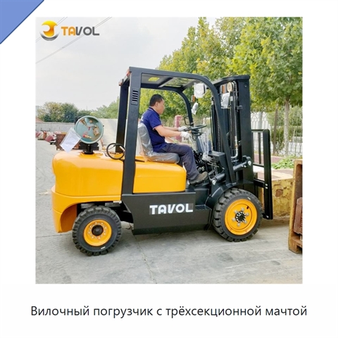 Вилочный погрузчик с трёхсекционной мачтой