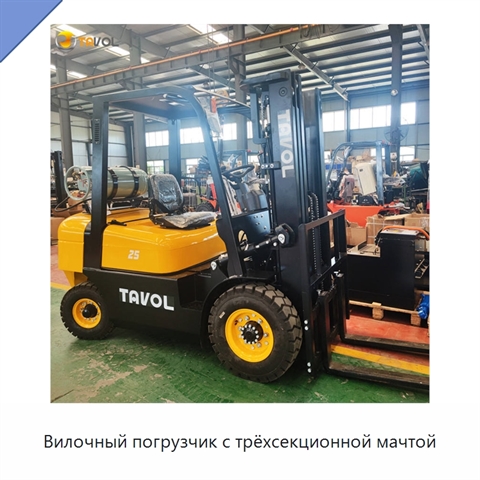 Вилочный погрузчик с трёхсекционной мачтой