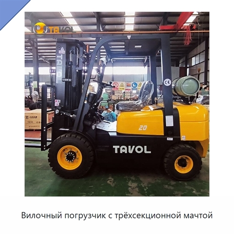 Вилочный погрузчик с трёхсекционной мачтой
