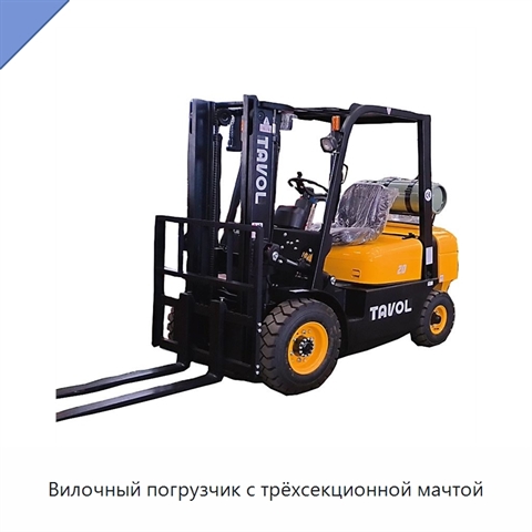 Вилочный погрузчик с трёхсекционной мачтой